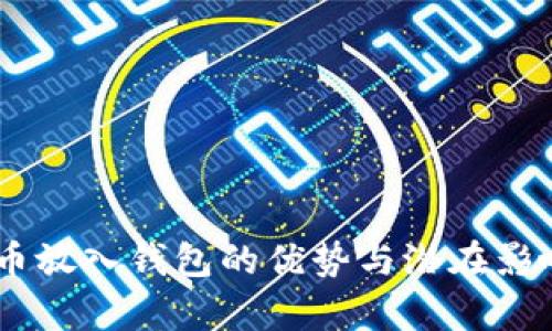 SHIB币放入钱包的优势与潜在影响解析