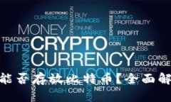 imToken钱包能否存放比特币