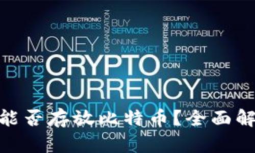 imToken钱包能否存放比特币？全面解析与使用指南