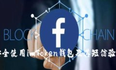 如何安全使用imToken钱包及