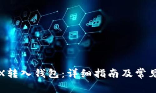 如何将TRX转入钱包：详细指南及常见问题解答