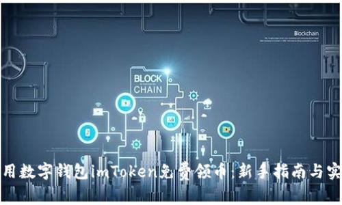 如何利用数字钱包imToken免费领币：新手指南与实用技巧