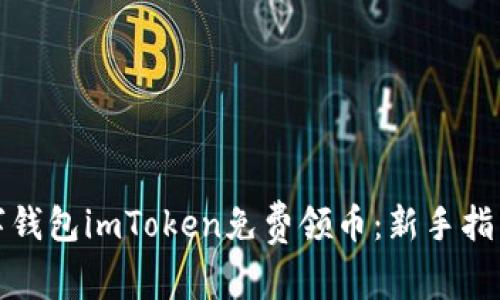 如何利用数字钱包imToken免费领币：新手指南与实用技巧