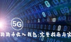 :如何将狗狗币收入钱包：