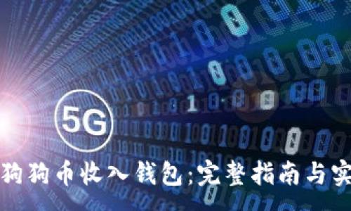 :
如何将狗狗币收入钱包：完整指南与实用技巧