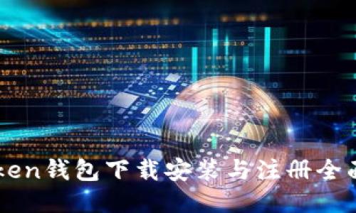 imToken钱包下载安装与注册全面指南