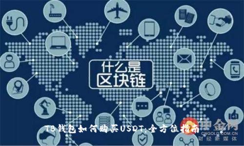 TB钱包如何购买USDT：全方位指南