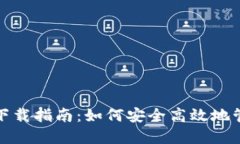 imToken 2.0版下载指南：如何