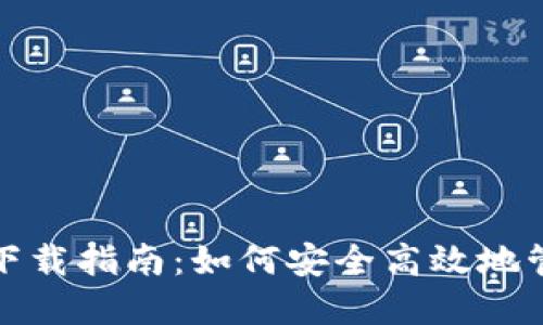 imToken 2.0版下载指南：如何安全高效地管理你的数字资产