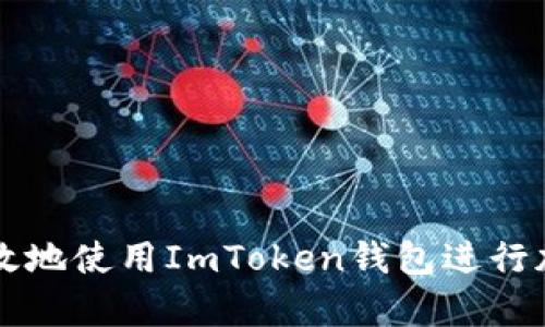 如何安全有效地使用ImToken钱包进行加密货币交易