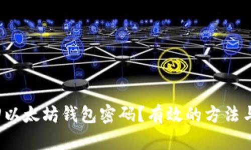  如何找回以太坊钱包密码？有效的方法与步骤解析