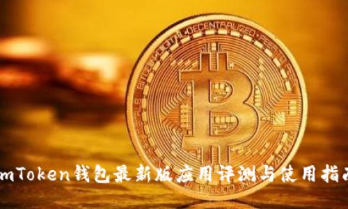 imToken钱包最新版应用评测与使用指南