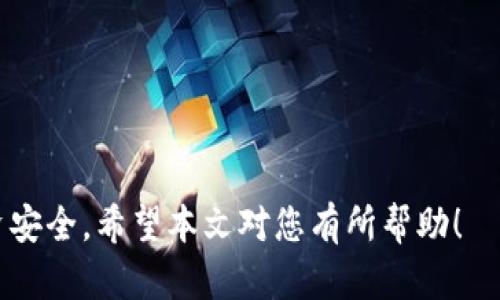 imToken钱包无法兑换币的原因与解决方法

imToken钱包, 数字货币, 钱包兑换, 交易问题/guanjianci

随着数字货币的迅速发展，越来越多的人开始使用数字货币钱包来存储和交易各种主流的加密资产。imToken作为一种备受欢迎的数字货币钱包，为用户提供了便捷的资产管理和交易功能。然而，有些用户在使用imToken钱包时，可能会遇到币无法兑换的情况。本文将深入探讨此问题的原因、解决方法及相关注意事项，帮助用户更好地使用imToken钱包。

一、imToken钱包无法兑换币的常见原因

imToken钱包无法兑换币的原因可以归结为以下几个方面：

h41. 网络问题/h4
数字货币的交易和兑换通常依赖于网络连接。如果用户的网络状况不佳，可能会导致交易请求无法成功发送，从而造成币无法兑换的现象。建议用户检查网络连接，确保其稳定性。

h42. 交易所维护或升级/h4
imToken钱包内部集成了一些交易所的接口用于兑换。如果这些交易所正在进行维护或升级，可能会暂时关闭兑换服务。用户可以关注相关公告或资讯，了解交易所的维护计划。

h43. 币种问题/h4
并不是所有的币种都可以在imToken钱包中兑换。有些小型或者新兴的币种可能未被支持。因此，我建议用户在进行兑换前，先确认所选币种是否在imToken支持的范围内。

h44. 账户余额不足/h4
用户在进行兑换时，需确保其账户中的资产余额足够。即使用户想要兑换的币种支持兑换，但若账户余额不足，依然无法完成交易。

h45. 版本过旧/h4
imToken钱包软件是不断更新的，旧版本可能会导致某些功能无法正常使用。用户务必保持应用更新，以享受最新的功能和修复。

二、如何解决imToken钱包兑换币的问题

针对上述原因，用户可以采取以下几种解决方案：

h41. 检查网络情况/h4
当出现兑换问题时，首先需要检查自己的网络情况。用户可以尝试在另一种网络环境下重新进行交易，比如切换到4G网络或Wi-Fi，并确认网络连接是否正常。

h42. 查询交易所状态/h4
通过imToken钱包的官方渠道，或者关注相关社交媒体和论坛，确保交易所是否在正常运行。如果发现交易所出现维护状态，可以暂时延迟兑换，等待交易恢复。

h43. 核实币种支持情况/h4
在考虑兑换前，可以查看imToken钱包的官方支持币种列表。如果不支持，用户需要找到其他可交易的平台进行兑换。

h44. 充值账户余额/h4
用户在进行兑换时应确认账户内有足够的币种。如果余额不足，请及时向账户充值，以确保交易顺利完成。

h45. 更新钱包应用/h4
确保imToken钱包是最新版本。如果用户发现自己的版本过旧，可以在应用商店进行更新，获取最新功能及修复程序。

三、使用imToken进行币兑换的注意事项

为了确保顺利进行币种兑换，用户在使用imToken钱包时需注意以下事项：

h41. 选择安全的网络环境/h4
在进行数字货币交易时，选择安全的Wi-Fi网络环境非常重要，避免在公共场所进行敏感操作，以防被不法分子窃取敏感信息。

h42. 了解手续费/h4
在进行币兑换时，需要了解相关的手续费。如果手续费过高，在兑换时会影响最终获利。因此，在进行交易之前，用户应该咨询相关信息并做好成本评估.

h43. 谨慎设置交易滑点/h4
在进行币兑换时，用户需要谨慎设置交易滑点，以避免因市场波动而造成的损失。为避免过多损失，用户可以设定合理的滑点范围。

h44. 保留交易记录/h4
每次交易完成后，都建议用户保留相应的交易记录。这不仅能帮助用户进行财务管理，还能在出现问题时，提供交易凭证，便于后期的申诉或补救。

h45. 学习相关知识/h4
数字货币市场是风险与机会并存的，用户应不断学习相关知识，了解市场动态、币种政策等，以提高对市场风险的辨别力。

四、总结
imToken钱包在数字货币交易中扮演了重要角色，但用户在面临币无法兑换问题时不能气馁，通过上述几个方面的解决方案，相信一定能够找到问题的根源并进行有效的解决。同时，在未来的使用过程中，加强对交易策略的学习和了解，有助于用户更好地享受数字货币带来的便利和收益。

### 可能相关的问题：

1. 我如何在imToken钱包中查看我可以兑换的币种？
   
2. 如果无法连接到imToken钱包，我该怎么办？

3. imToken钱包的安全性如何？我该如何保护我的数字资产？

4. imToken钱包支持哪些币种的兑换？

5. 如何有效地管理我在imToken中的数字资产？

---

接下来，每个问题我将会详细介绍。

### 1. 我如何在imToken钱包中查看我可以兑换的币种？

查看可兑换币种的方法
imToken钱包使用户能够轻松查看和管理其数字资产。在钱包界面，用户可以找到“兑换”或“交易”功能。在此功能下，通常会有系统支持的币种列表，用户可以在其中进行选择。想要准确找到能够兑换的币种，执行以下步骤：

h41. 打开imToken钱包/h4
确保您使用的应用是最新版本，打开后进入主界面。

h42. 寻找“兑换”功能/h4
在钱包主界面，可以看到有“兑换”选项，点击后会弹出可以操作的币种界面。在这里可以看到所有可用的兑换选项，包含币种名称、符号及建议的交易对。

h43. 查看详细信息/h4
用户可以点击不同的币种，了解更多的信息，比如兑换的汇率、历史交易情况、市场深度等。这样可以更好地评估哪个币种更适合进行兑换。

h44. 获取社区支持/h4
如果在钱包内找不到某个特定币种可以在imToken的官方社交媒体或油管渠道获得帮助。在这些平台，有许多用户分享他们的经验和技巧，可以帮助找到可兑换的币种。

h45. 实时更新/h4
市场的变化非常迅速，用户应定期更新钱包应用，以确保接收到最新的币种和兑换信息。对于新兴项目，可能需要在社区或媒体中提前了解。

### 2. 如果无法连接到imToken钱包，我该怎么办？

解决连接问题的方法
如果用户发现无法打开或连接imToken钱包，可能是由于以下几个原因导致的。针对这些情况采纳不同的应对策略至关重要。

h41. 网络连接问题/h4
首先检查您的网络连接，确认Wi-Fi或移动数据是否正常。如果网络信号不稳定，可以选择切换网络，并确保您的设备允许imToken应用使用网络。

h42. 应用版本问题/h4
检查您使用的imToken应用是否是最新版本，如果不是，请进入应用商店进行更新。更新版本可能修复一些连接问题。

h43. 手机存储空间/h4
如果手机存储空间不足，可能导致应用运行不畅。可以清理一些多余的照片和文件，以便imToken获得一定的存储空间。

h44. 重启应用或设备/h4
关闭imToken应用，然后重新打开；如果问题依旧存在，可以考虑重启手机。有时候，简单的重启可以解决许多临时性的技术问题。

h45. 联系技术支持/h4
如果以上步骤尝试后仍然无法连接，可以联系imToken技术支持团队。他们能够提供24小时服务，帮助用户排查连接问题。

### 3. imToken钱包的安全性如何？我该如何保护我的数字资产？

imToken钱包的安全性分析
imToken钱包作为市场上受欢迎的数字资产管理工具，安全性受到了用户的广泛关注。

h41. 安全机制/h4
imToken采用了行业标准的安全保护措施，包括私钥本地存储、助记词导入等功能。用户的私钥不会存储在云端，降低了被黑客攻击的风险。

h42. 资金安全/h4
用户资金的安全取决于用户自身的管理。因此，用户需要保护好自己的助记词和私钥，防止信息泄露。同时，用户应启用面部识别或指纹识别等生物认证功能，增加额外的保护层。

h43. 交易安全/h4
imToken支持多种安全的加密算法，确保交易过程的安全性。在进行交易时，建议用户仔细验证交易信息，以免在不知情的情况下进行错误的交易。

h44. 定期备份/h4
用户需定期备份imToken钱包中的资产。若手机丢失或应用崩溃，拥有备份可以快速恢复钱包，避免资产的损失。

h45. 提高警惕/h4
用户应时刻保持警惕，避免点击可疑链接，以免遭遇钓鱼攻击。当收到任何与钱包相关的通知时，最好通过官方渠道确认信息的真实性。

### 4. imToken钱包支持哪些币种的兑换？

imToken钱包支持的币种
imToken钱包内的币种支持列表不断增多，且不时更新。以下是一些主流的支持币种：

h41. 主流币种/h4
如比特币（BTC）、以太坊（ETH）等，属于最基础的数字货币，用户可以很方便地进行兑换。

h42. 斯特链币（STC）/h4
在最近的市场变动中，斯特链币也被加入imToken的支持行列，这意味着用户可以进行相关的兑换。

h43. 新兴市场币种/h4
一些新兴的项目或代币，如某些DeFi项目，也在imToken钱包的支持范围内，但数量相对较少，尽量在官方渠道查询。

h44. 代币符号/h4
每一种支持币种都有其独特的代币符号，用户在选择交易时应注意选择正确的符号，以便顺利完成交易。

h45. 定期更新/h4
因为市场变化太快，用户应随时关注imToken的公告，以获取最新的支持币种信息，确保能够及时参与合适的交易。

### 5. 如何有效地管理我在imToken中的数字资产？

有效管理数字资产的方法
在imToken钱包中有效管理您的数字资产，需要采取一系列主动的步骤和策略。

h41. 定期检查资产分布/h4
建议用户定期查看自己不同币种的资产分布情况。通过分析不同币种的表现，用户可以资产配置，减少风险。

h42. 设置合理的投资策略/h4
明确投资目标，并设定合理的买入和卖出策略。不要跟风投资，要根据市场状况和个人财务情况进行独立判断。

h43. 利用市场分析工具/h4
使用imToken本身提供的交易或行情分析工具，结合外部市场数据，制定明智的交易决策。

h44. 学习了解项目背景/h4
有时新项目会迅速吸引投资者，但了解其项目团队、发展计划和市场应用等信息至关重要，以避免风险。

h45. 保护个人隐私安全/h4
数字资产的保护既包括资金的安全，也包括个人信息的保护。尽量不要在社交媒体上暴露过多个人信息，以减少受到攻击的概率。

综上所述，imToken钱包为用户提供了便捷的数字资产管理和兑换服务，了解可能出现的问题及其解决方法，将有利于用户更好地利用这一工具，保护自己的投资安全。希望本文对您有所帮助！