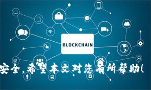 imToken钱包无法兑换币的原因与解决方法

imToken钱包, 数字货币, 钱包兑换, 交易问题/guanjianci

随着数字货币的迅速发展，越来越多的人开始使用数字货币钱包来存储和交易各种主流的加密资产。imToken作为一种备受欢迎的数字货币钱包，为用户提供了便捷的资产管理和交易功能。然而，有些用户在使用imToken钱包时，可能会遇到币无法兑换的情况。本文将深入探讨此问题的原因、解决方法及相关注意事项，帮助用户更好地使用imToken钱包。

一、imToken钱包无法兑换币的常见原因

imToken钱包无法兑换币的原因可以归结为以下几个方面：

h41. 网络问题/h4
数字货币的交易和兑换通常依赖于网络连接。如果用户的网络状况不佳，可能会导致交易请求无法成功发送，从而造成币无法兑换的现象。建议用户检查网络连接，确保其稳定性。

h42. 交易所维护或升级/h4
imToken钱包内部集成了一些交易所的接口用于兑换。如果这些交易所正在进行维护或升级，可能会暂时关闭兑换服务。用户可以关注相关公告或资讯，了解交易所的维护计划。

h43. 币种问题/h4
并不是所有的币种都可以在imToken钱包中兑换。有些小型或者新兴的币种可能未被支持。因此，我建议用户在进行兑换前，先确认所选币种是否在imToken支持的范围内。

h44. 账户余额不足/h4
用户在进行兑换时，需确保其账户中的资产余额足够。即使用户想要兑换的币种支持兑换，但若账户余额不足，依然无法完成交易。

h45. 版本过旧/h4
imToken钱包软件是不断更新的，旧版本可能会导致某些功能无法正常使用。用户务必保持应用更新，以享受最新的功能和修复。

二、如何解决imToken钱包兑换币的问题

针对上述原因，用户可以采取以下几种解决方案：

h41. 检查网络情况/h4
当出现兑换问题时，首先需要检查自己的网络情况。用户可以尝试在另一种网络环境下重新进行交易，比如切换到4G网络或Wi-Fi，并确认网络连接是否正常。

h42. 查询交易所状态/h4
通过imToken钱包的官方渠道，或者关注相关社交媒体和论坛，确保交易所是否在正常运行。如果发现交易所出现维护状态，可以暂时延迟兑换，等待交易恢复。

h43. 核实币种支持情况/h4
在考虑兑换前，可以查看imToken钱包的官方支持币种列表。如果不支持，用户需要找到其他可交易的平台进行兑换。

h44. 充值账户余额/h4
用户在进行兑换时应确认账户内有足够的币种。如果余额不足，请及时向账户充值，以确保交易顺利完成。

h45. 更新钱包应用/h4
确保imToken钱包是最新版本。如果用户发现自己的版本过旧，可以在应用商店进行更新，获取最新功能及修复程序。

三、使用imToken进行币兑换的注意事项

为了确保顺利进行币种兑换，用户在使用imToken钱包时需注意以下事项：

h41. 选择安全的网络环境/h4
在进行数字货币交易时，选择安全的Wi-Fi网络环境非常重要，避免在公共场所进行敏感操作，以防被不法分子窃取敏感信息。

h42. 了解手续费/h4
在进行币兑换时，需要了解相关的手续费。如果手续费过高，在兑换时会影响最终获利。因此，在进行交易之前，用户应该咨询相关信息并做好成本评估.

h43. 谨慎设置交易滑点/h4
在进行币兑换时，用户需要谨慎设置交易滑点，以避免因市场波动而造成的损失。为避免过多损失，用户可以设定合理的滑点范围。

h44. 保留交易记录/h4
每次交易完成后，都建议用户保留相应的交易记录。这不仅能帮助用户进行财务管理，还能在出现问题时，提供交易凭证，便于后期的申诉或补救。

h45. 学习相关知识/h4
数字货币市场是风险与机会并存的，用户应不断学习相关知识，了解市场动态、币种政策等，以提高对市场风险的辨别力。

四、总结
imToken钱包在数字货币交易中扮演了重要角色，但用户在面临币无法兑换问题时不能气馁，通过上述几个方面的解决方案，相信一定能够找到问题的根源并进行有效的解决。同时，在未来的使用过程中，加强对交易策略的学习和了解，有助于用户更好地享受数字货币带来的便利和收益。

### 可能相关的问题：

1. 我如何在imToken钱包中查看我可以兑换的币种？
   
2. 如果无法连接到imToken钱包，我该怎么办？

3. imToken钱包的安全性如何？我该如何保护我的数字资产？

4. imToken钱包支持哪些币种的兑换？

5. 如何有效地管理我在imToken中的数字资产？

---

接下来，每个问题我将会详细介绍。

### 1. 我如何在imToken钱包中查看我可以兑换的币种？

查看可兑换币种的方法
imToken钱包使用户能够轻松查看和管理其数字资产。在钱包界面，用户可以找到“兑换”或“交易”功能。在此功能下，通常会有系统支持的币种列表，用户可以在其中进行选择。想要准确找到能够兑换的币种，执行以下步骤：

h41. 打开imToken钱包/h4
确保您使用的应用是最新版本，打开后进入主界面。

h42. 寻找“兑换”功能/h4
在钱包主界面，可以看到有“兑换”选项，点击后会弹出可以操作的币种界面。在这里可以看到所有可用的兑换选项，包含币种名称、符号及建议的交易对。

h43. 查看详细信息/h4
用户可以点击不同的币种，了解更多的信息，比如兑换的汇率、历史交易情况、市场深度等。这样可以更好地评估哪个币种更适合进行兑换。

h44. 获取社区支持/h4
如果在钱包内找不到某个特定币种可以在imToken的官方社交媒体或油管渠道获得帮助。在这些平台，有许多用户分享他们的经验和技巧，可以帮助找到可兑换的币种。

h45. 实时更新/h4
市场的变化非常迅速，用户应定期更新钱包应用，以确保接收到最新的币种和兑换信息。对于新兴项目，可能需要在社区或媒体中提前了解。

### 2. 如果无法连接到imToken钱包，我该怎么办？

解决连接问题的方法
如果用户发现无法打开或连接imToken钱包，可能是由于以下几个原因导致的。针对这些情况采纳不同的应对策略至关重要。

h41. 网络连接问题/h4
首先检查您的网络连接，确认Wi-Fi或移动数据是否正常。如果网络信号不稳定，可以选择切换网络，并确保您的设备允许imToken应用使用网络。

h42. 应用版本问题/h4
检查您使用的imToken应用是否是最新版本，如果不是，请进入应用商店进行更新。更新版本可能修复一些连接问题。

h43. 手机存储空间/h4
如果手机存储空间不足，可能导致应用运行不畅。可以清理一些多余的照片和文件，以便imToken获得一定的存储空间。

h44. 重启应用或设备/h4
关闭imToken应用，然后重新打开；如果问题依旧存在，可以考虑重启手机。有时候，简单的重启可以解决许多临时性的技术问题。

h45. 联系技术支持/h4
如果以上步骤尝试后仍然无法连接，可以联系imToken技术支持团队。他们能够提供24小时服务，帮助用户排查连接问题。

### 3. imToken钱包的安全性如何？我该如何保护我的数字资产？

imToken钱包的安全性分析
imToken钱包作为市场上受欢迎的数字资产管理工具，安全性受到了用户的广泛关注。

h41. 安全机制/h4
imToken采用了行业标准的安全保护措施，包括私钥本地存储、助记词导入等功能。用户的私钥不会存储在云端，降低了被黑客攻击的风险。

h42. 资金安全/h4
用户资金的安全取决于用户自身的管理。因此，用户需要保护好自己的助记词和私钥，防止信息泄露。同时，用户应启用面部识别或指纹识别等生物认证功能，增加额外的保护层。

h43. 交易安全/h4
imToken支持多种安全的加密算法，确保交易过程的安全性。在进行交易时，建议用户仔细验证交易信息，以免在不知情的情况下进行错误的交易。

h44. 定期备份/h4
用户需定期备份imToken钱包中的资产。若手机丢失或应用崩溃，拥有备份可以快速恢复钱包，避免资产的损失。

h45. 提高警惕/h4
用户应时刻保持警惕，避免点击可疑链接，以免遭遇钓鱼攻击。当收到任何与钱包相关的通知时，最好通过官方渠道确认信息的真实性。

### 4. imToken钱包支持哪些币种的兑换？

imToken钱包支持的币种
imToken钱包内的币种支持列表不断增多，且不时更新。以下是一些主流的支持币种：

h41. 主流币种/h4
如比特币（BTC）、以太坊（ETH）等，属于最基础的数字货币，用户可以很方便地进行兑换。

h42. 斯特链币（STC）/h4
在最近的市场变动中，斯特链币也被加入imToken的支持行列，这意味着用户可以进行相关的兑换。

h43. 新兴市场币种/h4
一些新兴的项目或代币，如某些DeFi项目，也在imToken钱包的支持范围内，但数量相对较少，尽量在官方渠道查询。

h44. 代币符号/h4
每一种支持币种都有其独特的代币符号，用户在选择交易时应注意选择正确的符号，以便顺利完成交易。

h45. 定期更新/h4
因为市场变化太快，用户应随时关注imToken的公告，以获取最新的支持币种信息，确保能够及时参与合适的交易。

### 5. 如何有效地管理我在imToken中的数字资产？

有效管理数字资产的方法
在imToken钱包中有效管理您的数字资产，需要采取一系列主动的步骤和策略。

h41. 定期检查资产分布/h4
建议用户定期查看自己不同币种的资产分布情况。通过分析不同币种的表现，用户可以资产配置，减少风险。

h42. 设置合理的投资策略/h4
明确投资目标，并设定合理的买入和卖出策略。不要跟风投资，要根据市场状况和个人财务情况进行独立判断。

h43. 利用市场分析工具/h4
使用imToken本身提供的交易或行情分析工具，结合外部市场数据，制定明智的交易决策。

h44. 学习了解项目背景/h4
有时新项目会迅速吸引投资者，但了解其项目团队、发展计划和市场应用等信息至关重要，以避免风险。

h45. 保护个人隐私安全/h4
数字资产的保护既包括资金的安全，也包括个人信息的保护。尽量不要在社交媒体上暴露过多个人信息，以减少受到攻击的概率。

综上所述，imToken钱包为用户提供了便捷的数字资产管理和兑换服务，了解可能出现的问题及其解决方法，将有利于用户更好地利用这一工具，保护自己的投资安全。希望本文对您有所帮助！