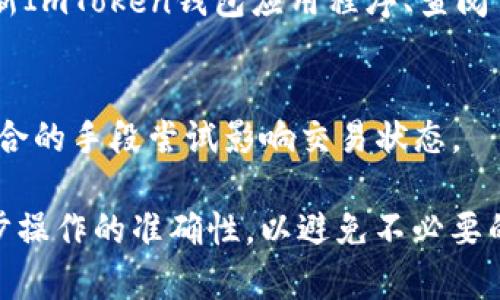 如何在ImToken钱包中取消转账操作的指南
ImToken钱包, 转账取消, 区块链, 数字货币/guanjianci

在当前数字货币迅速发展的背景下，数字资产的钱包使用变得越来越普遍。ImToken作为一款广受欢迎的移动端数字货币钱包，支持多种主流数字货币的存储与转账。虽然它提供了便捷的转账功能，但在某些情况下用户可能需要取消一个已经发起的转账。究竟如何在ImToken钱包中取消转账操作？本文将详细介绍这一过程，并探讨相关问题。

一、了解ImToken钱包转账流程
首先，我们需要了解ImToken钱包的转账流程。用户在ImToken钱包中进行转账操作时，需要输入接收方地址、转账金额以及可能的备注信息。完成这些信息输入后，用户确认 transaction 后钱包会向区块链网络发送转账请求。一旦交易被矿工打包并确认，就无法取消了。因此，转账操作是否可以取消，很大程度上取决于交易的确认状态。

二、ImToken钱包中的转账取消机制
在了解了转账流程后，我们需要明确一些基本概念。一般来说，在区块链上，交易如果处于“待确认”状态，用户有机会修改或取消这笔交易。“待确认”意味着交易尚未被矿工处理并加入区块。如果交易已经被处理，即使在ImToken钱包中看似仍有操作的余地，实际上也不能真正取消这笔交易。
将转账请求变为“待确认”状态的情况并不是很常见，主要依赖于用户的操作阶段和网络情况。如果用户在发送交易后快速转到钱包的交易页面，且此时交易仍未被确认，用户可以选择广播另一个相同交易金额但更高手续费的交易，这样矿工更有可能执行新的交易而非旧的交易。

三、如何在未确认状态下尝试取消交易
如果用户希望尝试取消未确认的转账交易，可以按照以下步骤执行：首先，打开ImToken钱包，在交易记录中找到需要取消的转账交易。注意查看交易状态，如果仍为“待确认”，可以尝试更改手续费，提交一个相同金额但更高手续费的交易。这样做的目的在于增加新 transaction 被矿工优先处理的可能性，从而忽略原始交易。
需要注意的是，具体操作可能因版本更新而有所不同，因此建议用户查看ImToken的官方帮助文档或联系客服获取最新指导。如果操作过程中遇到困难，可以考虑暂时不进行任何操作，耐心等待交易被确认或失败。在区块链网络拥堵等特殊情况下，交易可能因为手续费不足而一直处于未确认状态。

四、转账确认后无法取消，如何应对
转账成功后不可逆转是区块链技术的特性。如果转账已经被确认，用户必须接受这一结果。此时，最好的做法是确保正确理解接收方的信息，并在必要时联系对方进行后续处理。如果转账金额错误，用户可以通过其他方式，如再进行转账等，来处理此类问题。
建议用户在进行操作前，务必仔细核对接收地址和金额。对于大额转账，可以选择进行小额测试，确认一切顺利后再进行大额转账。此外，一些钱包用户习惯使用冷钱包和热钱包结合方式管理自己的资产，以降低意外发生的风险。

五、转账取消相关常见问题
在ImToken钱包中转账取消相关操作面临一些常见问题，以下是五个相关问题的解析：

1. 凭什么在ImToken钱包中能取消转账？
用户是否能取消转账，主要取决于交易在区块链上的确认状态。如果交易确认前，用户存在一定的操作空间。用户可以通过广播新的交易来影响原有的待处理交易，尽管实际上这不是直接“取消”，但可以达到类似的效果。

2. 如果我已经取消了转账，但金额还在钱包中，是什么原因？
首先需要确认此次取消的状态是否成功。如果用户最终在钱包中仍看到原金额，那说明原交易还未得到确认。如果确认新交易顺利处理，原转账应该会变为失败状态，用户的余额将恢复。如果余额未变，应联系技术支持以了解具体原因。

3. 转账手续费可以退还吗？
转账手续费在区块链网络中属于交易的一部分，一旦交易被矿工确认，手续费无法退还。用户在选择手续费时要根据网络情况合理设定。在对方钱包地址不正确或转账金额错误时，手续费仍不会得到返还，这也是区块链技术无法更改的属性。

4. 如何确保下次转账更加准确？
首先，用户在进行转账时，应确认接收方地址和转账金额的准确性。选择小额测试转账也是一种有效的策略，确保一切正常后，再进行大额转账。此外，定期更新ImToken钱包应用程序、查阅官方文档能帮助用户更好地使用钱包功能。

5. 在交易未被确认时能否通过其它平台取消转账？
不可以。交易的状态是由区块链网络管理的，用户无法通过任何第三方平台去中止或取消一个交易。如果交易仍未确认，用户只能在原钱包上操作，并通过适合的手段尝试影响交易状态。

以上内容针对ImToken钱包转账取消的相关问题进行了详细阐述，希望能为用户在使用过程中提供帮助。在进行数字货币转账时，务必小心谨慎，确保每一步操作的准确性，以避免不必要的损失。