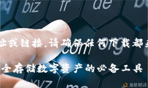 注意：作为AI，我无法直接提供实时网址或链接。请确保任何下载都来自官方渠道，以保障您的安全和隐私。

### imToken钱包官方下载指南：安全存储数字资产的必备工具