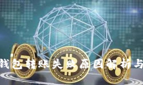 imToken钱包转账失败原因解析与解决方案