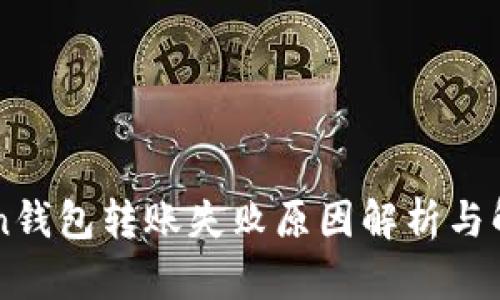 imToken钱包转账失败原因解析与解决方案