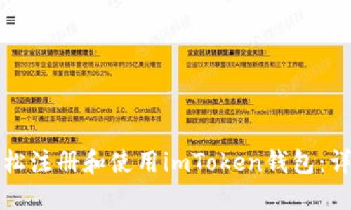 如何轻松注册和使用imToken钱包：详细教程
