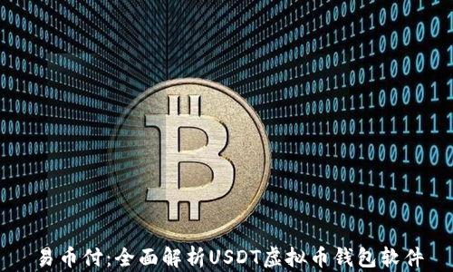 
易币付：全面解析USDT虚拟币钱包软件