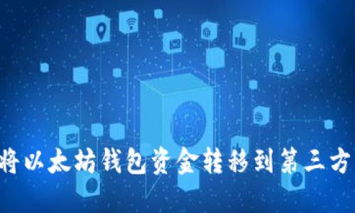 如何安全将以太坊钱包资金转移到第三方：全面指南