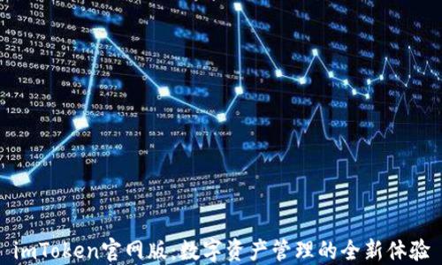 
imToken官网版：数字资产管理的全新体验