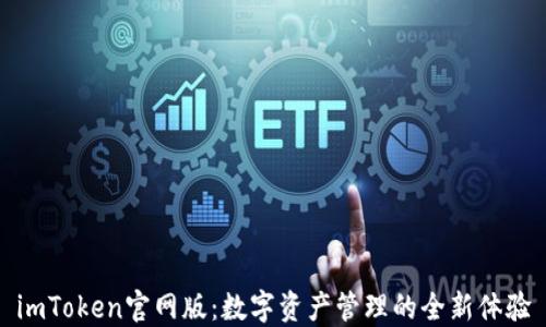 
imToken官网版：数字资产管理的全新体验