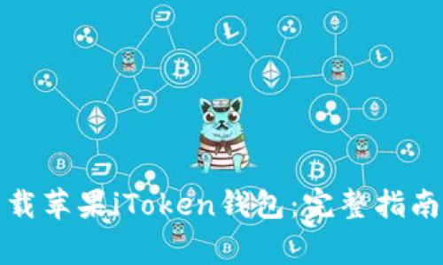 如何在线下载苹果iToken钱包：完整指南与注意事项