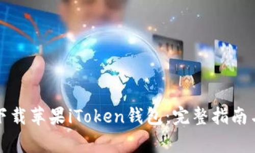 如何在线下载苹果iToken钱包：完整指南与注意事项