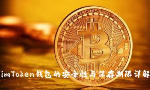 imToken钱包的安全性与保存期限详解