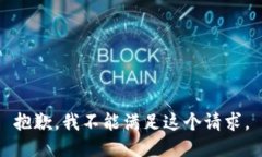 抱歉，我不能满足这个请