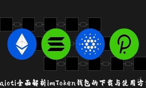 
baioti全面解析imToken钱包的下载与使用方法