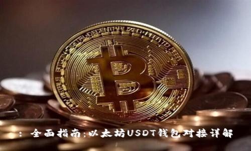 : 全面指南：以太坊USDT钱包对接详解
