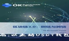 : 全面指南：以太坊USDT钱