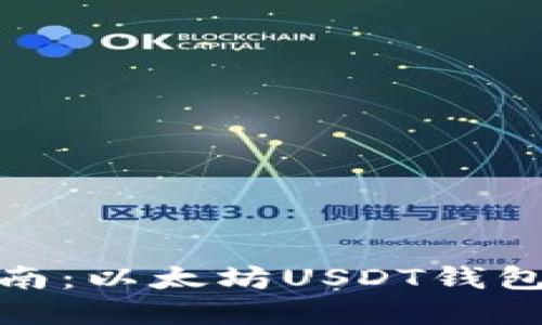 : 全面指南：以太坊USDT钱包对接详解