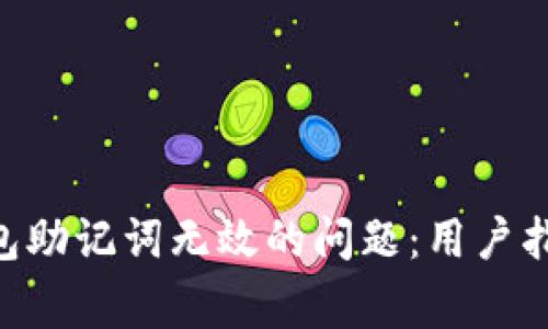 : 解决imToken钱包助记词无效的问题：用户指南与常见问题解答