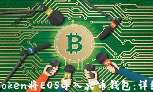
如何通过imToken将EOS导入火币钱包：详细步骤与技巧