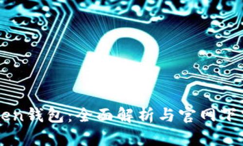 imToken钱包：全面解析与官网下载指南