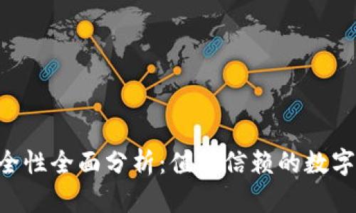 : imToken钱包安全性全面分析：值得信赖的数字货币存储解决方案