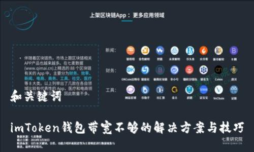 和关键词

imToken钱包带宽不够的解决方案与技巧