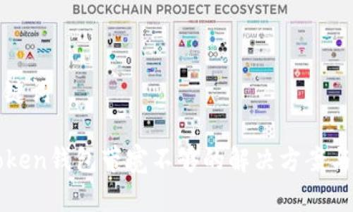 和关键词

imToken钱包带宽不够的解决方案与技巧