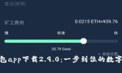 : imToken钱包app下载2.9.0：一