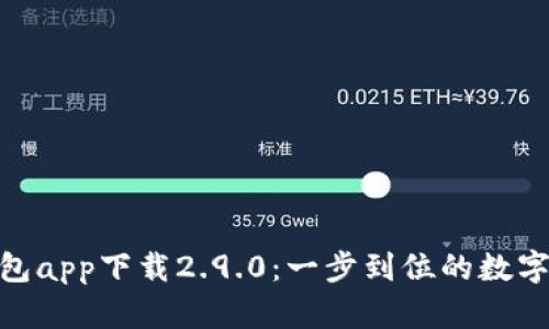 : imToken钱包app下载2.9.0：一步到位的数字资产管理平台