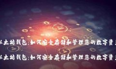 以太坊钱包：如何安全存