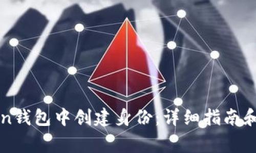 如何在imToken钱包中创建身份：详细指南和常见问题解答