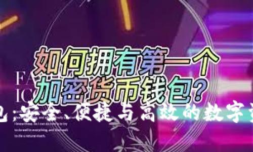 小狐狸比特币钱包：安全、便捷与高效的数字资产管理解决方案