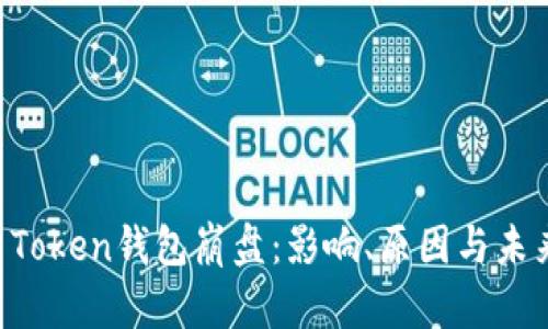 Plus Token钱包崩盘：影响、原因与未来展望