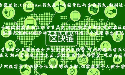    如何安全高效地更换比特币钱包  / 
 guanjianci  比特币钱包, 更换比特币钱包, 加密货币安全, 数字资产保护  /guanjianci 

在如今数字货币飞速发展的背景下，比特币的使用和管理显得尤为重要。随着时间的推移，用户可能会因为各种原因需要更换比特币钱包。从安全性、用户体验到新功能的支持，这些都可能成为更换钱包的考虑因素。本文将深入探讨如何更换比特币钱包，包括步骤、策略，以及在此过程中应注意的事项。

为什么需要更换比特币钱包
在决定更换比特币钱包之前，了解更换的原因是非常必要的。用户可能会因为以下几种原因考虑更换钱包：
1. 安全性：随着黑客攻击事件频发，用户可能会觉得当前的钱包无法满足安全需求，从而选择更换钱包。
2. 友好的用户体验：某些钱包在界面设计和用户交互方面并不友好，如果发现更好的钱包应用，自然会考虑切换。
3. 功能的需求：不同的钱包提供不同的功能，例如多签名支持、硬件钱包集成、交易历史分析等。如果用户需要的功能在当前钱包中缺失，也会影响其更换的决定。
4. 法规和合规性：在某些地区，监管和合规要求可能会影响钱包的使用情况，用户可能会被迫选择符合当地法规的钱包应用。
5. 转账速度：不同钱包的交易确认速度和费用结构可能有所不同，如果当前钱包的费用过高或交易速度慢，可能会促使用户转向其他选项。

更换比特币钱包的步骤
在了解了需要更换比特币钱包的原因后，下面将详细介绍更换比特币钱包的具体步骤：

h41. 选择新的比特币钱包/h4
选择一个信誉良好且符合自己需求的新钱包是更换的第一步。目前市场上有许多不同类型的钱包，包括在线钱包、桌面钱包、移动钱包和硬件钱包。
在线钱包虽然使用方便，但安全性较低；桌面钱包需要下载和安装，适合频繁交易的用户；移动钱包则适用于日常支付；而硬件钱包则提供最高级别的安全防护，适合存储大量比特币的用户。
在选择钱包时，可以参考一些专业评测网站或用户评论，以确保选中的钱包既安全又实用。

h42. 备份原钱包的助记词和私钥/h4
在更换钱包之前，务必备份您当前比特币钱包的所有重要信息，包括助记词和私钥。这些信息是在需要恢复钱包时的关键。
助记词是一个由随机单词组合而成的短语，它可以帮助您在需要时快速恢复钱包。而私钥是访问和管理您比特币的唯一凭证，因此一定要妥善保存。

h43. 创建新的比特币钱包/h4
按照选定钱包的指示来创建新的钱包。在此过程中，请确保认真记录下新的助记词和私钥，以避免未来的任何问题。
在此步骤中，您还可以设置钱包的安全选项，例如启用双重认证，以提高钱包的安全性。

h44. 转移比特币到新钱包/h4
使用原钱包将比特币转移到新钱包。在转账之前，建议先转移少量比特币进行测试，以确保新的钱包正常工作。
转账完成后，请务必在新钱包中确认资金是否到账。同时，为了确保安全，建议您在确认资金到位后删除旧钱包中的信息。

h45. 删除原钱包的信息/h4
在务必确认新钱包安全并且资金已经全部转移的情况下，可以选择从设备中彻底删除原钱包的信息。如果您没有在必要时备份该钱包，则无法再找回其中的资金。

更换比特币钱包应注意的事项
在更换比特币钱包的过程中，有一些细节需要特别注意，以确保顺利、快速、安全地完成钱包的更换：
1. 确保性能测试：更换钱包后，一定要在转移大笔资金之前，多次测试新钱包的性能和安全性。
2. 选择唯一钱包：尽量避免在多个钱包之间频繁切换，这样容易造成资金的混淆和管理的复杂。
3. 关注钱包的开发者和社区：选择那些有活跃开发团队和强大支持社区的钱包，以便及时获取更新和帮助。
4. 谨慎处理助记词和私钥：确保这些敏感信息不会被第三方获取，使用写入纸张或专用的密码管理工具进行保存。

相关问题解析

1. 更换比特币钱包的安全性如何保障？
更换比特币钱包涉及多个安全层面的考量。首先，用户在选择新钱包时应选择已知的、经过验证的，加密技术强大的钱包。此外，用户需要注意新钱包提供的强密码选项和双重认证功能。这些安全措施可以在他人未经授权的情况下，保护用户的资产。
在同时使用多个钱包时，务必避免共享私钥和助记词，防止泄露个人资产的风险。在删除旧钱包信息时，确保知识处理完全以避免信息被恢复。另外，定期的安全审查和更新软件也是保障钱包安全的关键措施。

2. 怎样评估比特币钱包的性能？
在更换比特币钱包时，评估新钱包的性能主要从市场口碑和个人使用体验两个方面入手。查看第三方公平评测网站的比特币钱包排名以及用户的评论，可以获得较全面的性能信息。
在实际使用中，可以关注钱包的交易速度以及用户界面的友好程度。在进行小额转账测试时，查看交易确认的时间，以及费用方面的透明性。如果发现交易速度缓慢且费用高昂，可以考虑再次更换。

3. 有哪些常见的比特币钱包你可以选择？
市面上有多种比特币钱包，每种钱包都根据目标用户的不同需求，提供各自的特点。例如，Blockchain.info钱包以其在线方便著称；Electrum钱包是一个轻量级的桌面钱包，特别适合树立安全意识的用户；而Trezor和Ledger是备受推崇的硬件钱包，专为大额数字资产提供高安全防护。
在选择钱包时，建议根据自己的交易频率、资产量、对安全性的关注程度等来决定，以寻找最适合自己的一款钱包。

4. 更换比特币钱包是否会影响我的交易记录？
更换比特币钱包不会影响您的交易记录，因为所有的交易记录都存储在比特币区块链中，与您的持有钱包无关。每个比特币地址都有其独立的交易历史，而这些历史都是可以在区块链浏览器中查找的。
然而，如果您打算彻底从一个钱包迁移到另一个钱包，建议在转移前备份相关信息，以便未来对历史交易进行追踪和管理。如果无需担心路径的复杂性，建议保留一个完整的交易记录，以帮助未来的资产审计。

5. 我该如何处理旧钱包中的剩余资产？
在完成新钱包的设置和资金转移后，如果旧钱包中还有少量的比特币资产，可以考虑将这些资产也转移到新钱包中。若数量非常少且转移将会产生高额的手续费，可以选择保留或认为这是一个“坏账”。
不过如果考虑到安全性，一旦确认没有更进一步的使用需求，建议删除旧钱包信息，以降低后续被盗的风险。同时，确认不是长期必要的账户信息后，合理使用完这些资金，可以为后的交易提供便利。

在比特币逐渐被广泛使用的今天，选择合适的比特币钱包并定期进行透明化的更换和安全评估将显得尤为重要，确保用户对数字资产的安全性有足够的了解，切实提高个人财务安全。