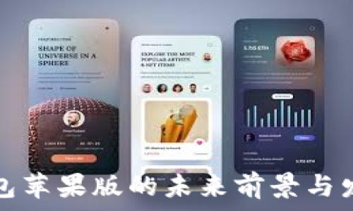    
ImToken钱包苹果版的未来前景与发展趋势分析