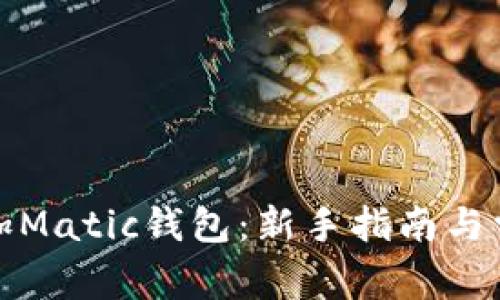 如何轻松添加Matic钱包：新手指南与常见问题解答